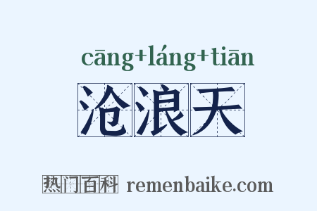沧浪天是什么意思的图片